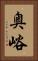 奥峪 Vertical Portrait