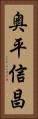奥平信昌 Vertical Portrait