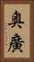 奥廣 Vertical Portrait