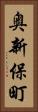 奥新保町 Vertical Portrait
