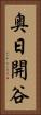 奥日開谷 Vertical Portrait