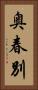 奥春別 Vertical Portrait