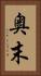 奥末 Vertical Portrait