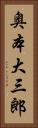 奥本大三郎 Vertical Portrait