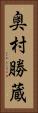 奥村勝蔵 Vertical Portrait