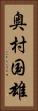 奥村国雄 Vertical Portrait
