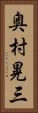 奥村晃三 Vertical Portrait
