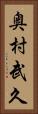 奥村武久 Vertical Portrait