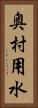 奥村用水 Vertical Portrait