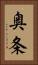 奥条 Vertical Portrait
