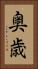奥歳 Vertical Portrait