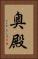 奥殿 Vertical Portrait