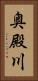 奥殿川 Vertical Portrait