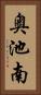 奥池南 Vertical Portrait