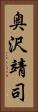 奥沢靖司 Vertical Portrait