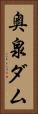 奥泉ダム Vertical Portrait