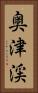奥津渓 Vertical Portrait