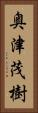 奥津茂樹 Vertical Portrait