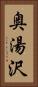 奥湯沢 Vertical Portrait