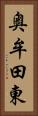 奥牟田東 Vertical Portrait