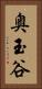 奥玉谷 Vertical Portrait