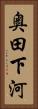 奥田下河 Vertical Portrait
