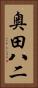 奥田八二 Vertical Portrait
