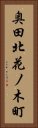 奥田北花ノ木町 Vertical Portrait