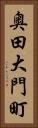 奥田大門町 Vertical Portrait