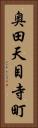 奥田天目寺町 Vertical Portrait