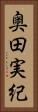奥田実紀 Vertical Portrait