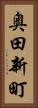 奥田新町 Vertical Portrait