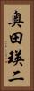 奥田瑛二 Vertical Portrait