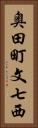 奥田町文七西 Vertical Portrait