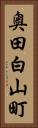 奥田白山町 Vertical Portrait