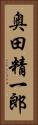 奥田精一郎 Vertical Portrait