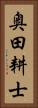 奥田耕士 Vertical Portrait