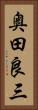 奥田良三 Vertical Portrait