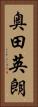 奥田英朗 Vertical Portrait