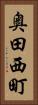 奥田西町 Vertical Portrait