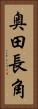 奥田長角 Vertical Portrait