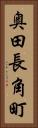 奥田長角町 Vertical Portrait