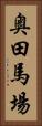 奥田馬場 Vertical Portrait