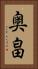 奥畠 Vertical Portrait