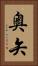 奥矢 Vertical Portrait