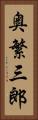 奥繁三郎 Vertical Portrait