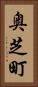 奥芝町 Vertical Portrait