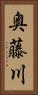 奥藤川 Vertical Portrait