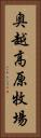 奥越高原牧場 Vertical Portrait
