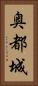 奥都城 Vertical Portrait